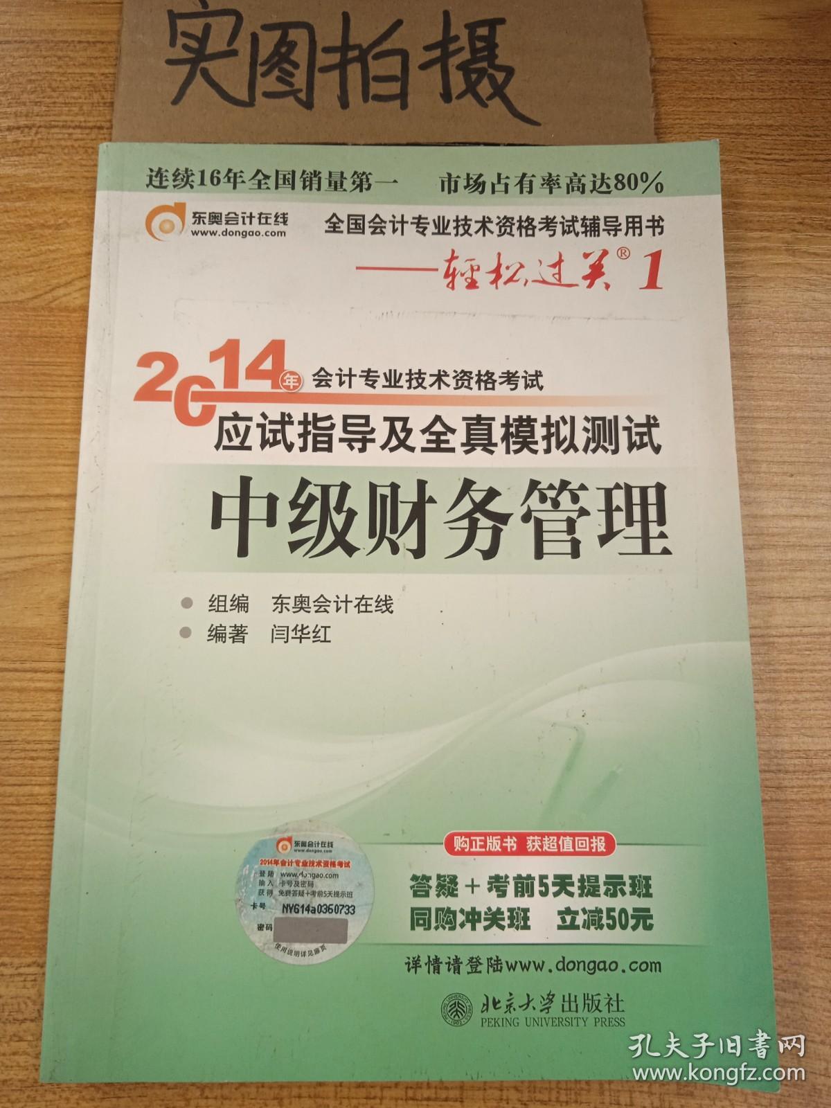 轻松过关1·2014会计职称应试指导及全真模拟测试：中级财务管理