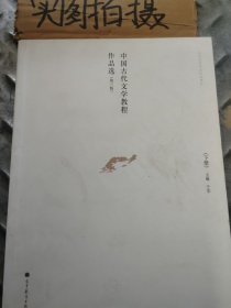 中国古代文学教程作品选. 下册