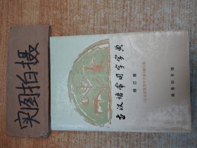 古汉语常用字字典