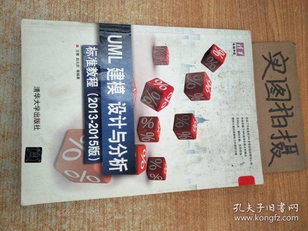 清华电脑学堂：UML 建模、设计与分析标准教程（2013-2015版）