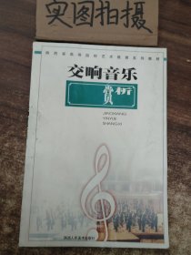 交响音乐赏析