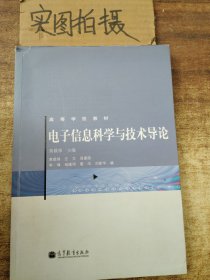 电子信息科学与技术导论