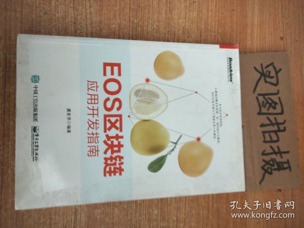 EOS区块链应用开发指南