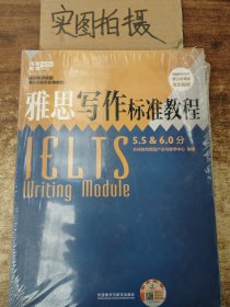 雅思写作标准教程5.5&6.0分