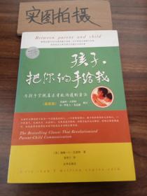 孩子，把你的手给我：与孩子实现真正有效沟通的方法