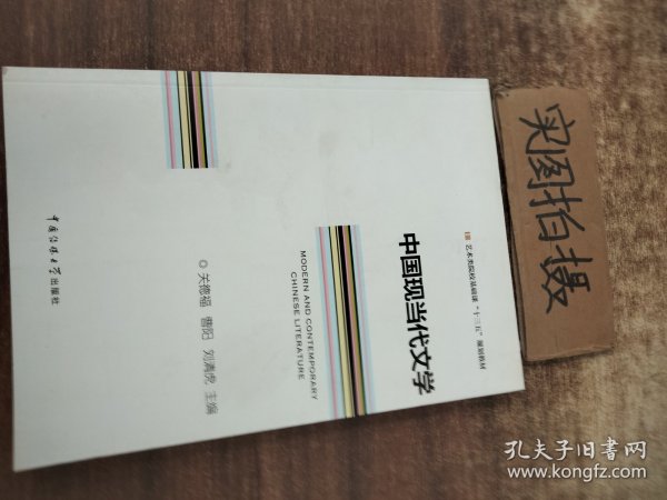 中国现当代文学/艺术类院校基础课“十三五”规划教材