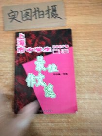 2007年上海市中学生年度最佳作文选