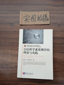 公民科学素质测评的理论与实践