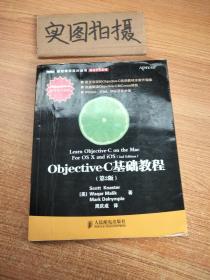 Objective-C基础教程 第2版