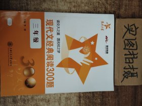 现代文经典阅读300题（三年级）