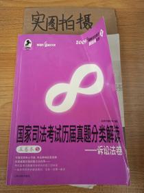国家司法考试历届真题分类解读