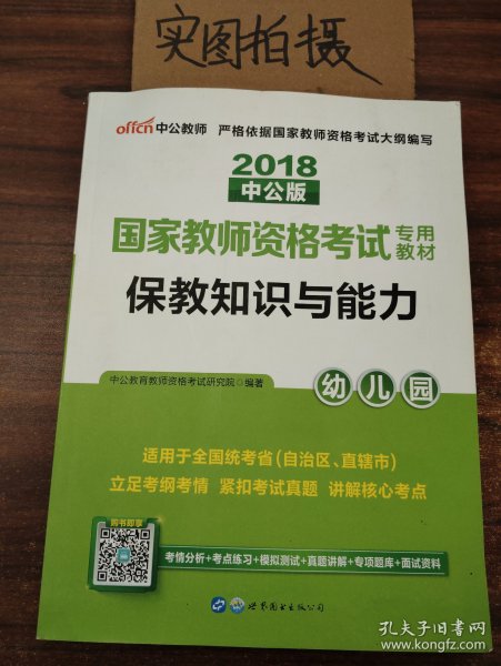 2013中公版保教知识与能力幼儿园：保教知识与能力·幼儿园