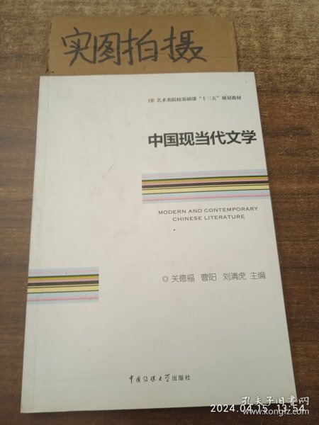 中国现当代文学/艺术类院校基础课“十三五”规划教材