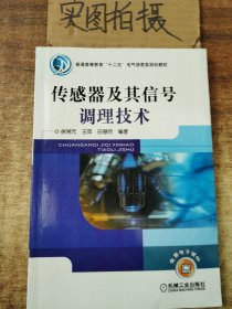 传感器及其信号调理技术