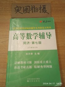 高等数学辅导(同济第七版