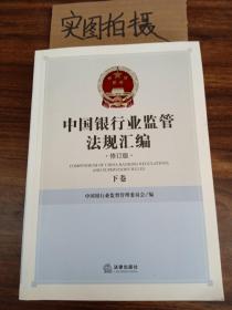 中国银行业监管法规汇编（修订版）（上中下）