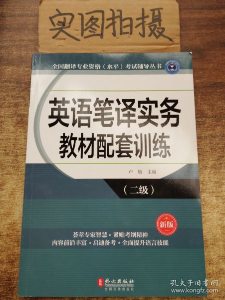 全国翻译专业资格（水平）考试辅导丛书：英语笔译实务教材配套训练（二级 新版）