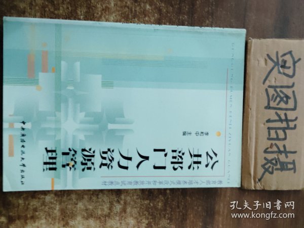 教育部人才培养模式改革和开放教育试点教材：公共部门人力资源管理