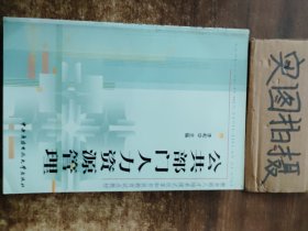 教育部人才培养模式改革和开放教育试点教材：公共部门人力资源管理