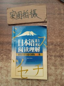 新华正版 日本语能力测试阅读理解解题方法与技巧训练N3、4、5