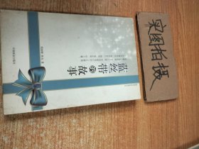 辉煌世纪经典文丛：蓝丝带的故事