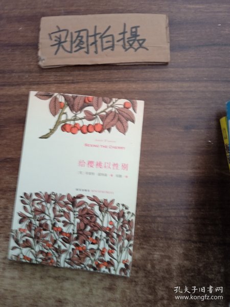 给樱桃以性别