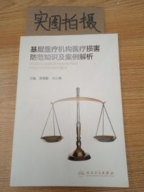 基层医疗机构医疗损害防范知识及案例解析