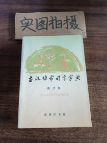 古汉语常用字字典