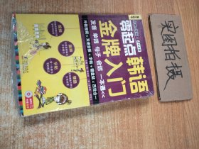 零起点韩语金牌入门：发音、单词、句子、会话一本通