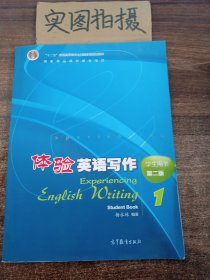 体验英语写作1（学生用书）（第2版）
