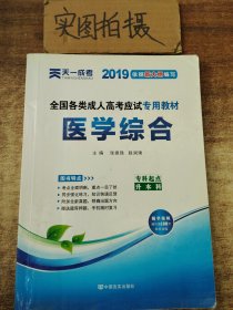 现货赠视频 2017年成人高考专升本考试专用辅导教材复习资料 医学综合（专科起点升本科）