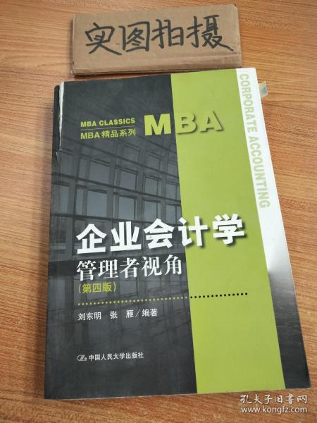 企业会计学：管理者视角（第四版）（MBA精品系列）