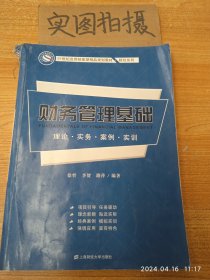 财务管理基础：理论·实务·案例·实训