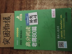 2022蒋军虎考研英语（二）高分阅读老蒋80篇第8版