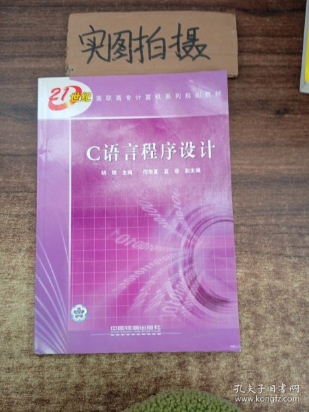 C语言程序设计/21世纪高职高专计算机系列规划教材