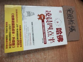 哈佛凌晨四点半（升级版）：哈佛大学教给青少年的成功秘诀