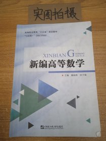 新编高等数学 (