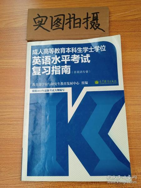 成人高等教育本科生学士学位英语水平考试复习指南（非英语专业）