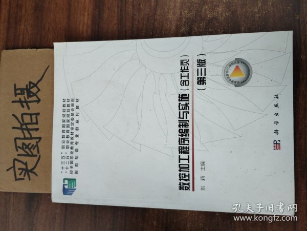 数控加工程序编制与实施（含工作页）（第三版）共两册