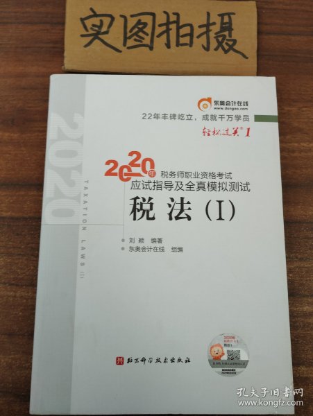 轻松过关1 2020年税务师职业资格考试应试指导及全真模拟测试  税法Ⅰ