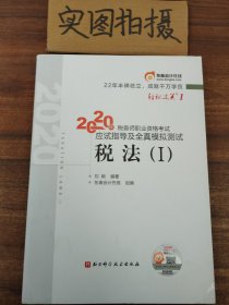 轻松过关1 2020年税务师职业资格考试应试指导及全真模拟测试  税法Ⅰ