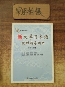 新大学日本语教师指导用书：第2册