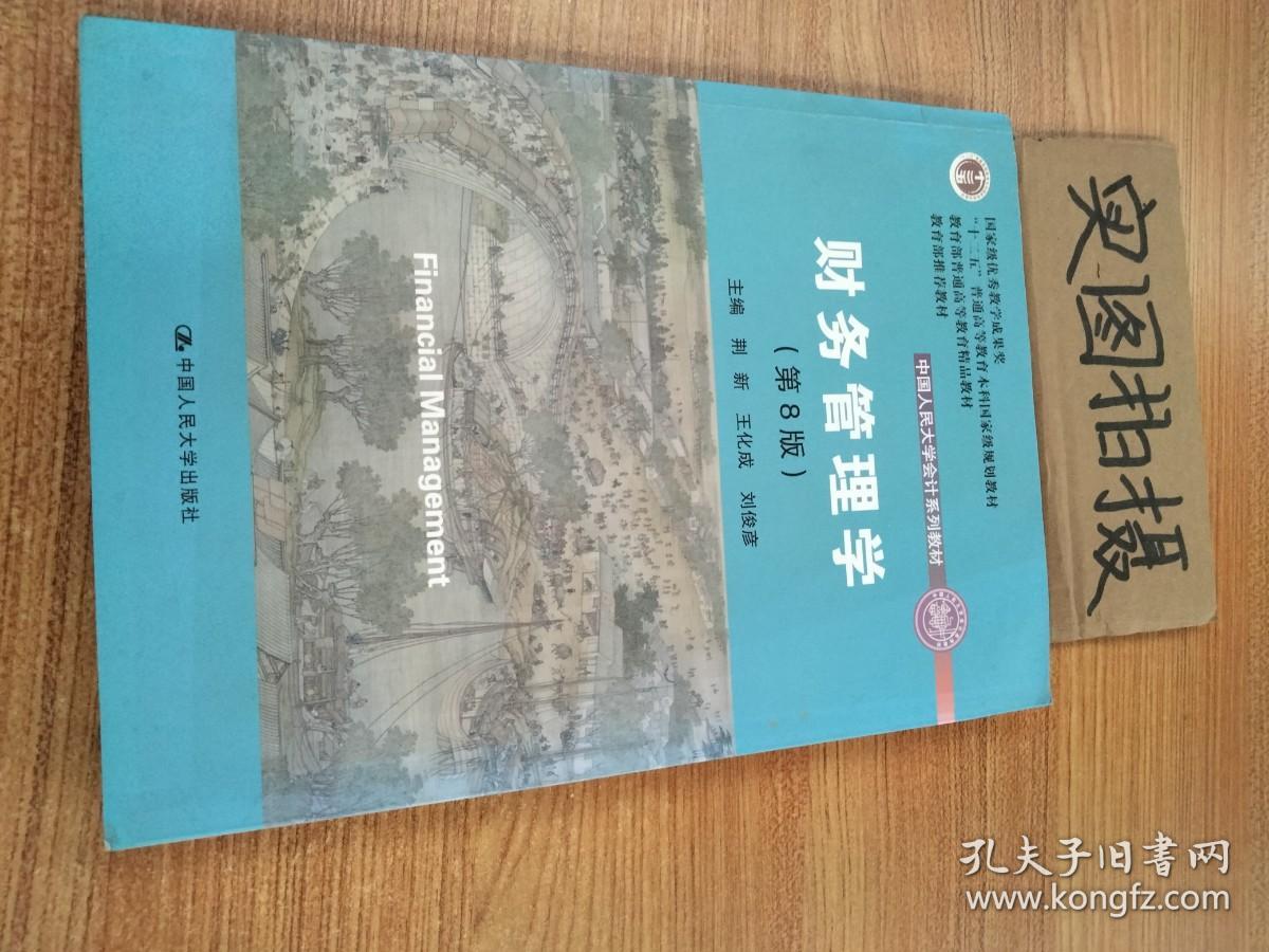 财务管理学（第8版）/中国人民大学会计系列教材·国家级教学成果奖 教育部普通高等教育精品教材