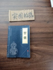 中华国学经典精粹·处世谋略必读本：智囊