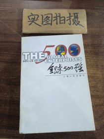 全球500强