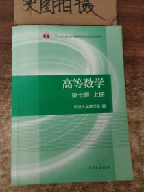 高等数学上册（第七版）