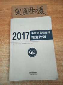 2017年普通高校在津招生计划