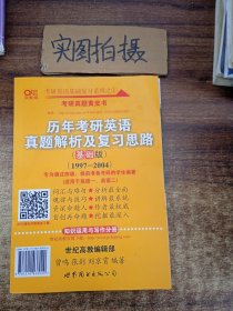 2013历年考研英语真题解析及复习思路（高教版·基础版）（1997—2004）