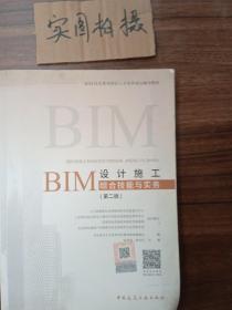 BIM设计施工综合技能与实务（第二版）