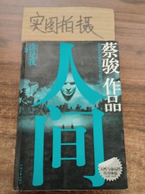 人间（上卷）：谁是我